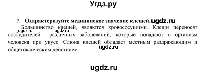 ГДЗ (Решебник) по биологии 7 класс В.Б. Захаров / Класс Паукообразные / 7