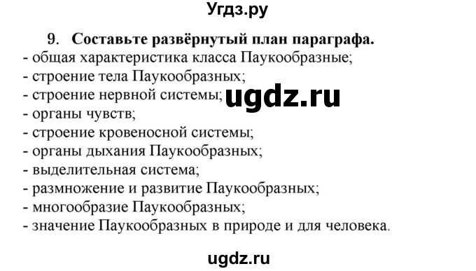 ГДЗ (Решебник) по биологии 7 класс В.Б. Захаров / Класс Паукообразные / 9