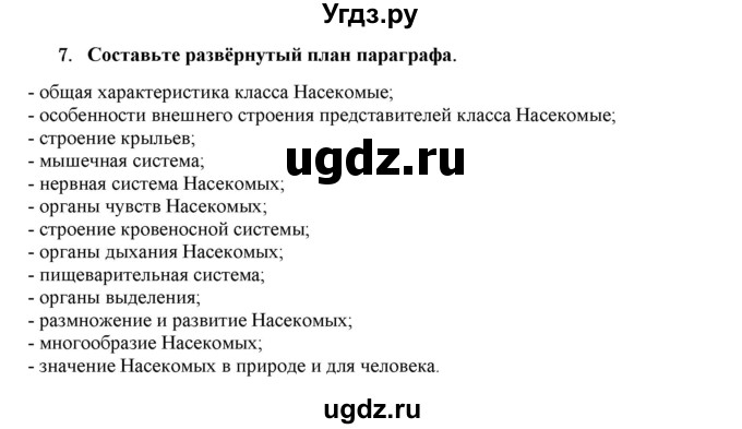 ГДЗ (Решебник) по биологии 7 класс В.Б. Захаров / Класс Насекомые / 7