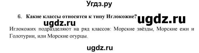 ГДЗ (Решебник) по биологии 7 класс В.Б. Захаров / Тип Иглокожие / 6