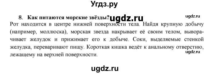 ГДЗ (Решебник) по биологии 7 класс В.Б. Захаров / Тип Иглокожие / 8