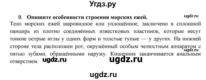 ГДЗ (Решебник) по биологии 7 класс В.Б. Захаров / Тип Иглокожие / 9