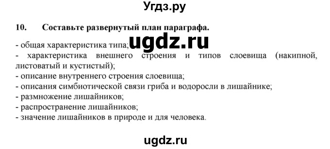 ГДЗ (Решебник) по биологии 7 класс В.Б. Захаров / Группа Лишайники / 10