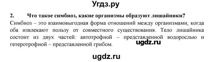 ГДЗ (Решебник) по биологии 7 класс В.Б. Захаров / Группа Лишайники / 2