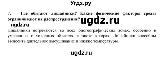 ГДЗ (Решебник) по биологии 7 класс В.Б. Захаров / Группа Лишайники / 7