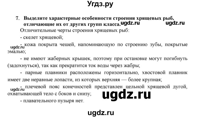 ГДЗ (Решебник) по биологии 7 класс В.Б. Захаров / Тип Хордовые. Рыбы / 7