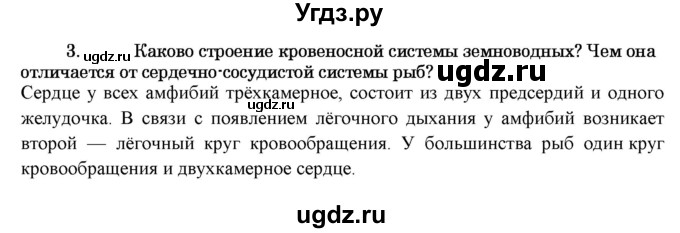 ГДЗ (Решебник) по биологии 7 класс В.Б. Захаров / Класс Земноводные или Амфибии / 3