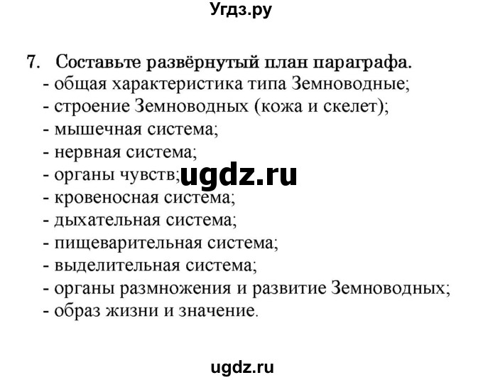 ГДЗ (Решебник) по биологии 7 класс В.Б. Захаров / Класс Земноводные или Амфибии / 7