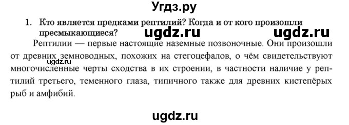 ГДЗ (Решебник) по биологии 7 класс В.Б. Захаров / Класс Пресмыкающиеся или Рептилии / 1