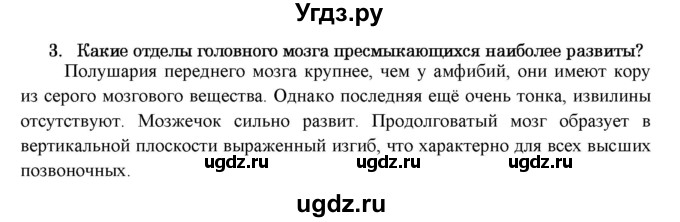 ГДЗ (Решебник) по биологии 7 класс В.Б. Захаров / Класс Пресмыкающиеся или Рептилии / 3