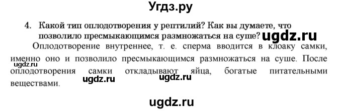 ГДЗ (Решебник) по биологии 7 класс В.Б. Захаров / Класс Пресмыкающиеся или Рептилии / 4