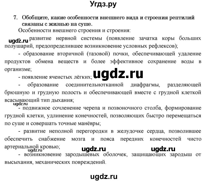 ГДЗ (Решебник) по биологии 7 класс В.Б. Захаров / Класс Пресмыкающиеся или Рептилии / 7