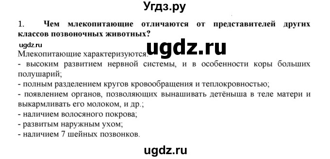 ГДЗ (Решебник) по биологии 7 класс В.Б. Захаров / Класс Млекопитающие / 1