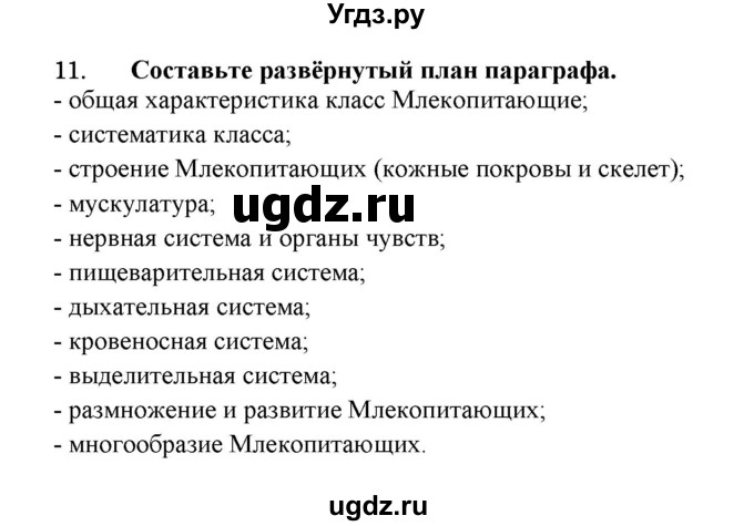 ГДЗ (Решебник) по биологии 7 класс В.Б. Захаров / Класс Млекопитающие / 11