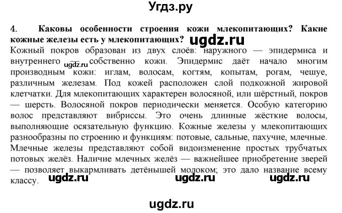 ГДЗ (Решебник) по биологии 7 класс В.Б. Захаров / Класс Млекопитающие / 4