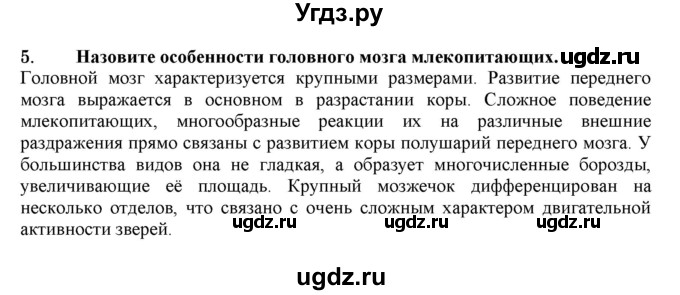 ГДЗ (Решебник) по биологии 7 класс В.Б. Захаров / Класс Млекопитающие / 5