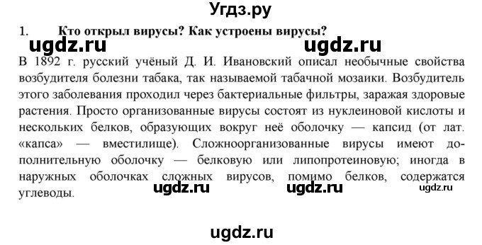 ГДЗ (Решебник) по биологии 7 класс В.Б. Захаров / Вирусы / 1