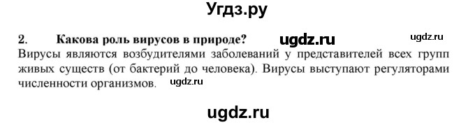 ГДЗ (Решебник) по биологии 7 класс В.Б. Захаров / Вирусы / 2