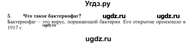 ГДЗ (Решебник) по биологии 7 класс В.Б. Захаров / Вирусы / 5