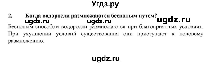 ГДЗ (Решебник) по биологии 7 класс В.Б. Захаров / Царство Растения. Водоросли / 2