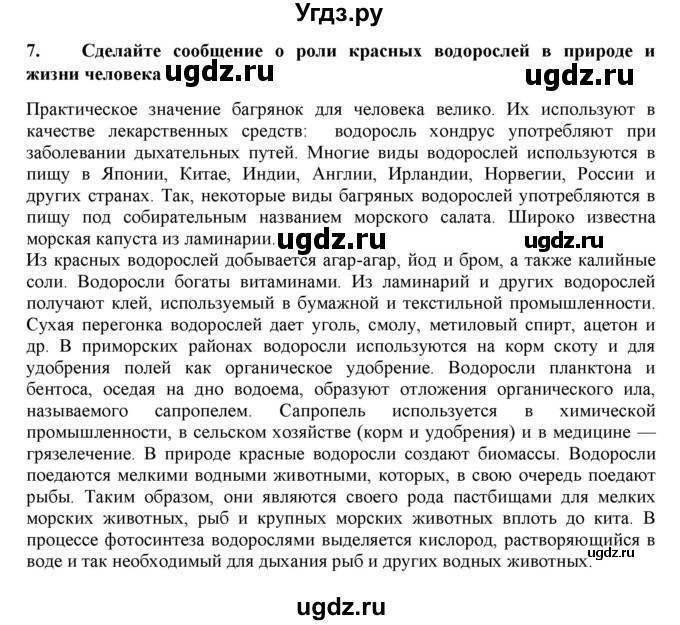 ГДЗ (Решебник) по биологии 7 класс В.Б. Захаров / Царство Растения. Водоросли / 7