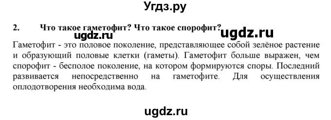 ГДЗ (Решебник) по биологии 7 класс В.Б. Захаров / Высшие растения. Отдел Моховидные / 2