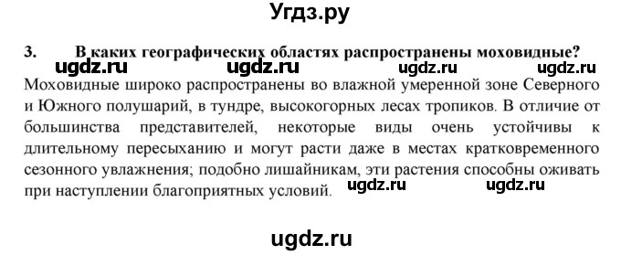 ГДЗ (Решебник) по биологии 7 класс В.Б. Захаров / Высшие растения. Отдел Моховидные / 3