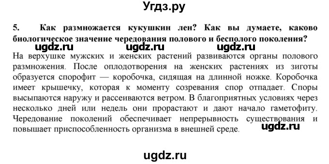 ГДЗ (Решебник) по биологии 7 класс В.Б. Захаров / Высшие растения. Отдел Моховидные / 5