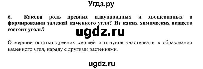 ГДЗ (Решебник) по биологии 7 класс В.Б. Захаров / Высшие растения. Отдел Плауновидные / 6