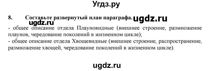 ГДЗ (Решебник) по биологии 7 класс В.Б. Захаров / Высшие растения. Отдел Плауновидные / 8