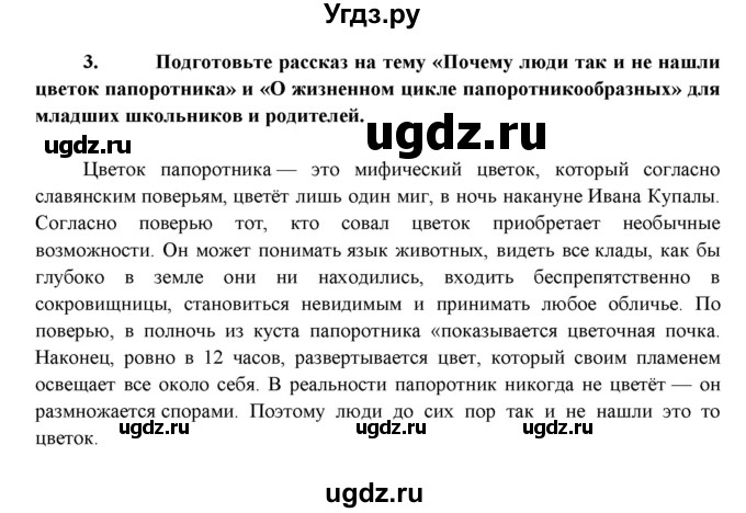 ГДЗ (Решебник) по биологии 7 класс В.Б. Захаров / Высшие растения. Отдел Папоротниковидные / 3