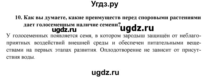 ГДЗ (Решебник) по биологии 7 класс В.Б. Захаров / Высшие растения. Отдел Голосеменные растения / 10