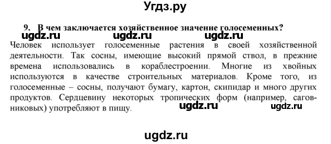 ГДЗ (Решебник) по биологии 7 класс В.Б. Захаров / Высшие растения. Отдел Голосеменные растения / 9