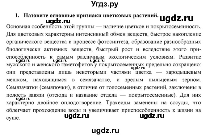 ГДЗ (Решебник) по биологии 7 класс В.Б. Захаров / Высшие растения. Отдел Покрытосеменные / 1