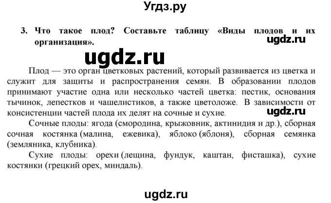 ГДЗ (Решебник) по биологии 7 класс В.Б. Захаров / Высшие растения. Отдел Покрытосеменные / 3