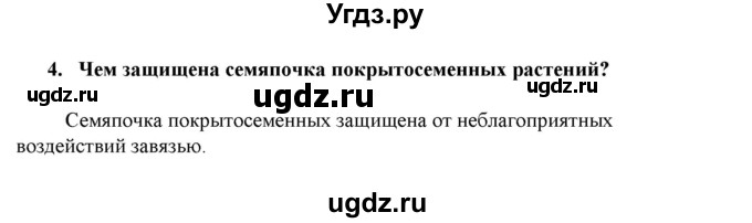 ГДЗ (Решебник) по биологии 7 класс В.Б. Захаров / Высшие растения. Отдел Покрытосеменные / 4