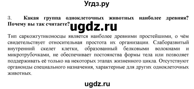 ГДЗ (Решебник) по биологии 7 класс В.Б. Захаров / Царство Животные. Подцарство Одноклеточные / 3