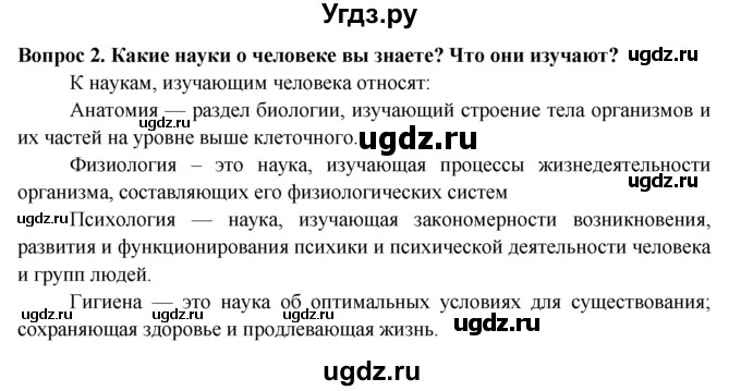 ГДЗ (Решебник) по биологии 8 класс В. В. Пасечник / вопрос к параграфу / 1 / 2