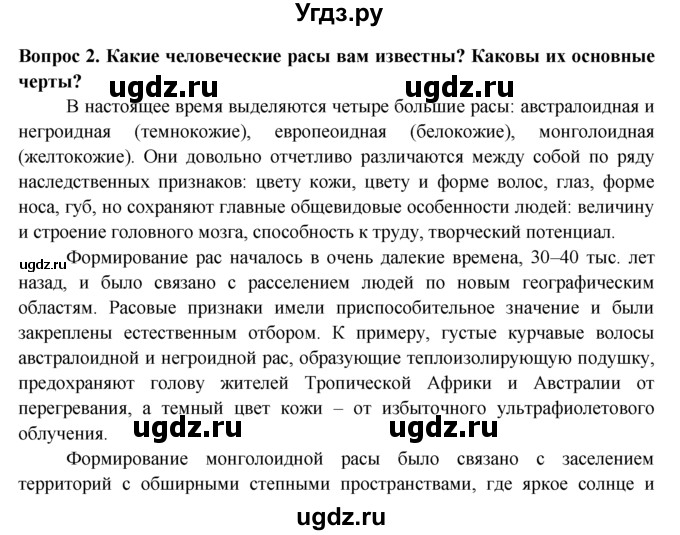 ГДЗ (Решебник) по биологии 8 класс В. В. Пасечник / вопрос к параграфу / 2 / 2