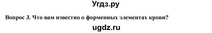 ГДЗ (Решебник) по биологии 8 класс В. В. Пасечник / вопрос к параграфу / 14 / 3