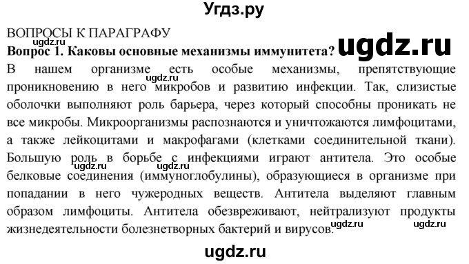 ГДЗ (Решебник) по биологии 8 класс В. В. Пасечник / вопрос к параграфу / 16 / 1