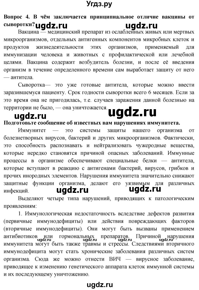 ГДЗ (Решебник) по биологии 8 класс В. В. Пасечник / вопрос к параграфу / 16 / 4