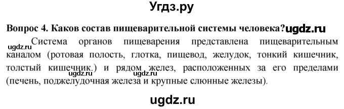 ГДЗ (Решебник) по биологии 8 класс В. В. Пасечник / вопрос к параграфу / 24 / 4