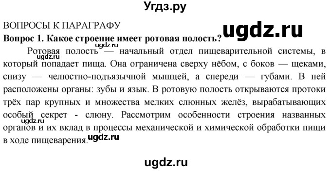 ГДЗ (Решебник) по биологии 8 класс В. В. Пасечник / вопрос к параграфу / 25 / 1