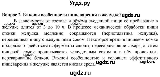 ГДЗ (Решебник) по биологии 8 класс В. В. Пасечник / вопрос к параграфу / 26 / 2