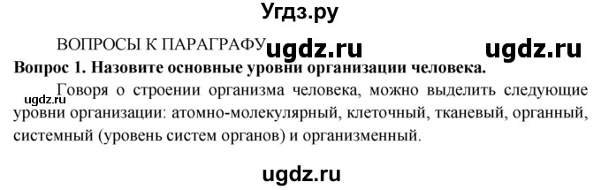 ГДЗ (Решебник) по биологии 8 класс В. В. Пасечник / вопрос к параграфу / 4 / 1