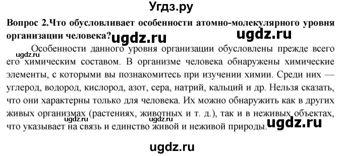 ГДЗ (Решебник) по биологии 8 класс В. В. Пасечник / вопрос к параграфу / 4 / 2