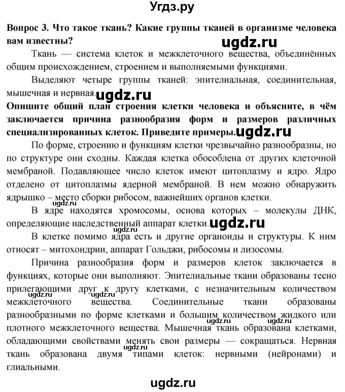 ГДЗ (Решебник) по биологии 8 класс В. В. Пасечник / вопрос к параграфу / 4 / 3