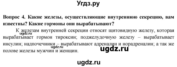 ГДЗ (Решебник) по биологии 8 класс В. В. Пасечник / вопрос к параграфу / 38 / 4