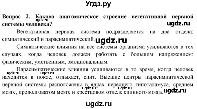 ГДЗ (Решебник) по биологии 8 класс В. В. Пасечник / вопрос к параграфу / 43 / 2